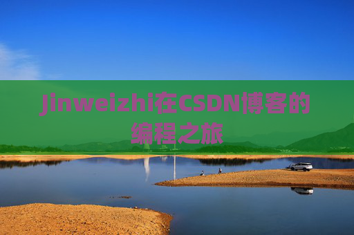 Jinweizhi在CSDN博客的编程之旅